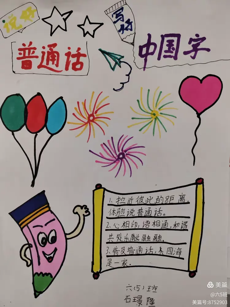 "推广普通话 奋进新征程"宣传海报设计